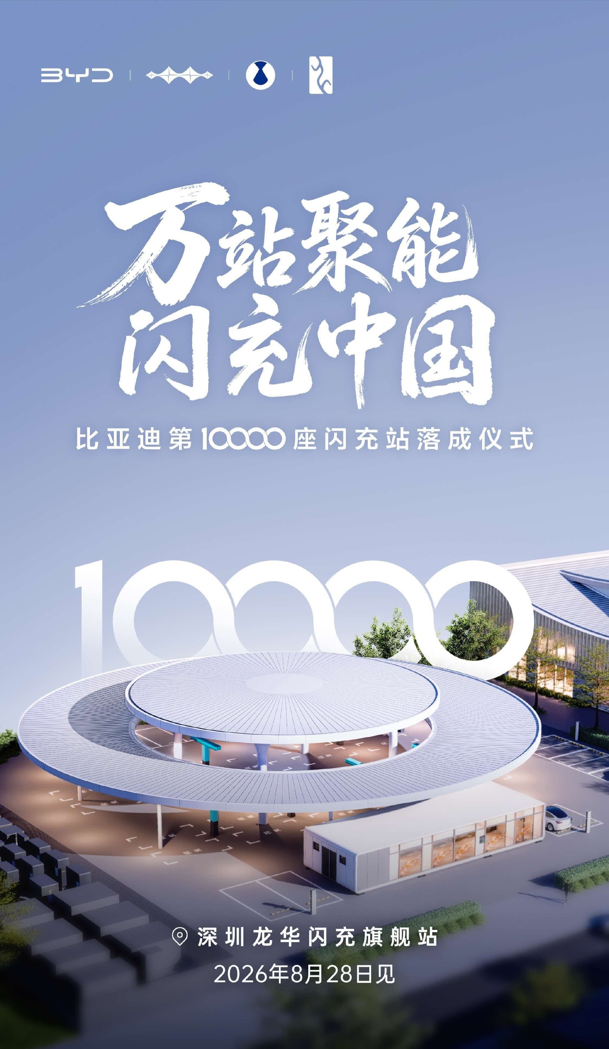 比亚迪第10000座闪充站比亚迪第10000座闪充站正式落地深圳龙华。不到半年时