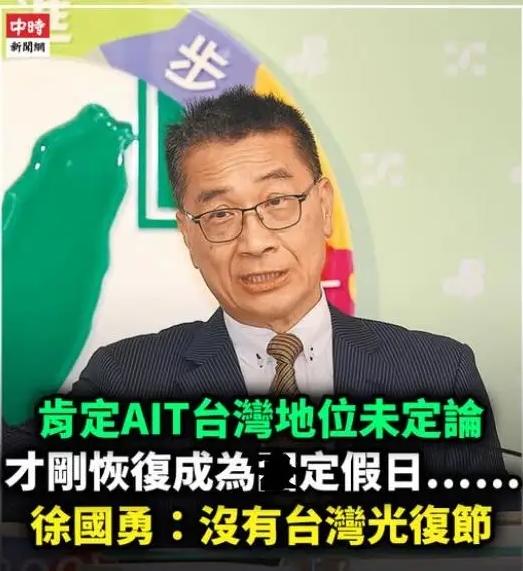 民进党秘书长徐国勇罔顾历史事实，竟然公开对台湾光复节作出这样的表态:“没有什么台