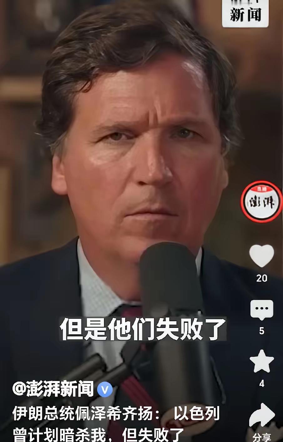 伊朗总统爆大料：

称以色列曾试图杀他，但是失败了。

对此，你怎么看？ 伊朗总