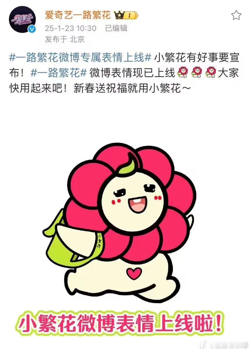 兴奋！《一路繁花》有专属微博表情啦，小繁花等你，新春祝福用起来！ 