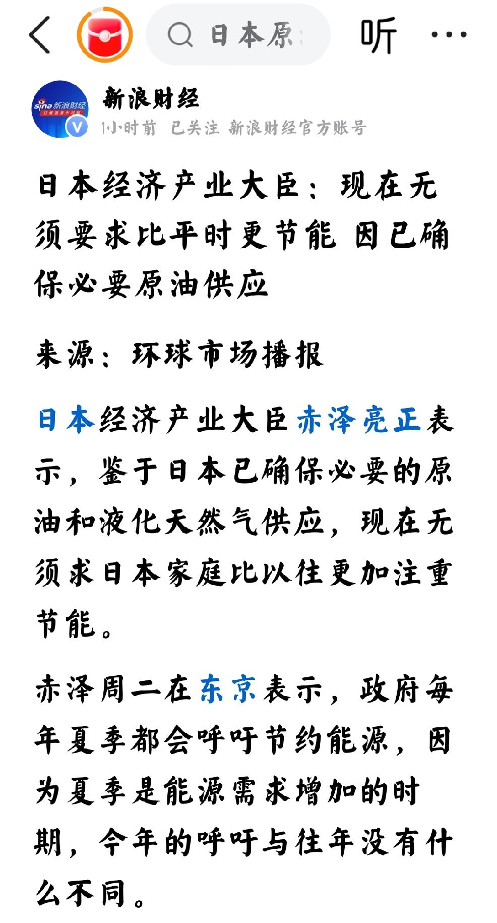 2026年5月26日，新浪财经发文：“日本经济产业大臣  现在无需要求比平时更节