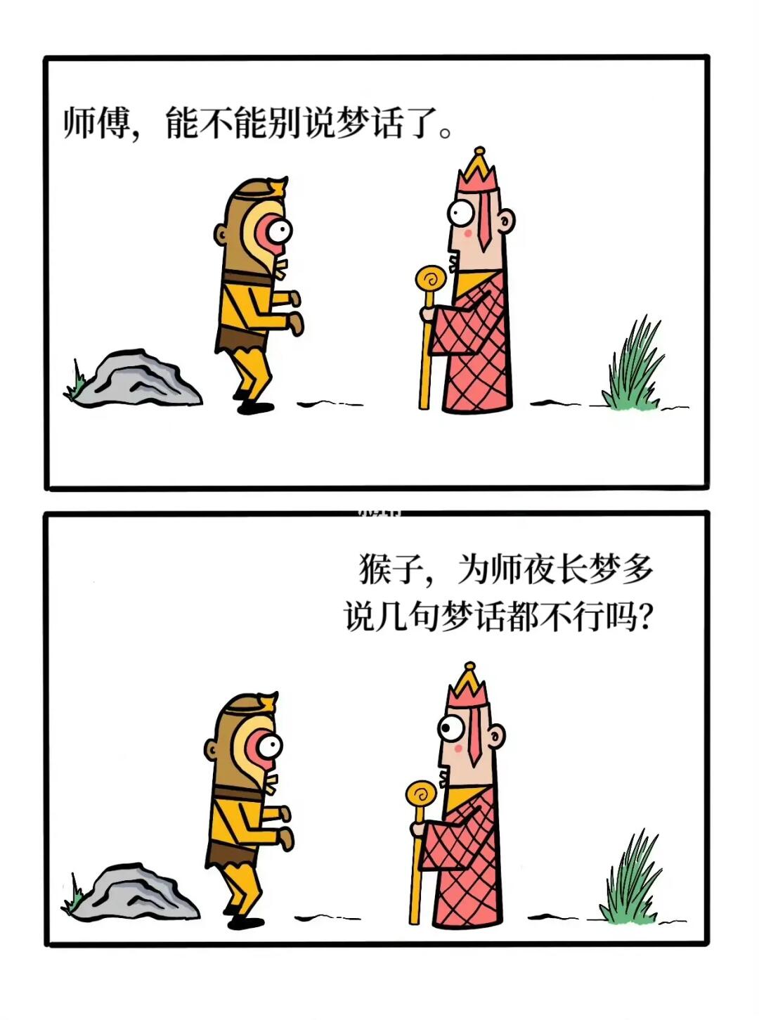 师傅，别说梦话啦！