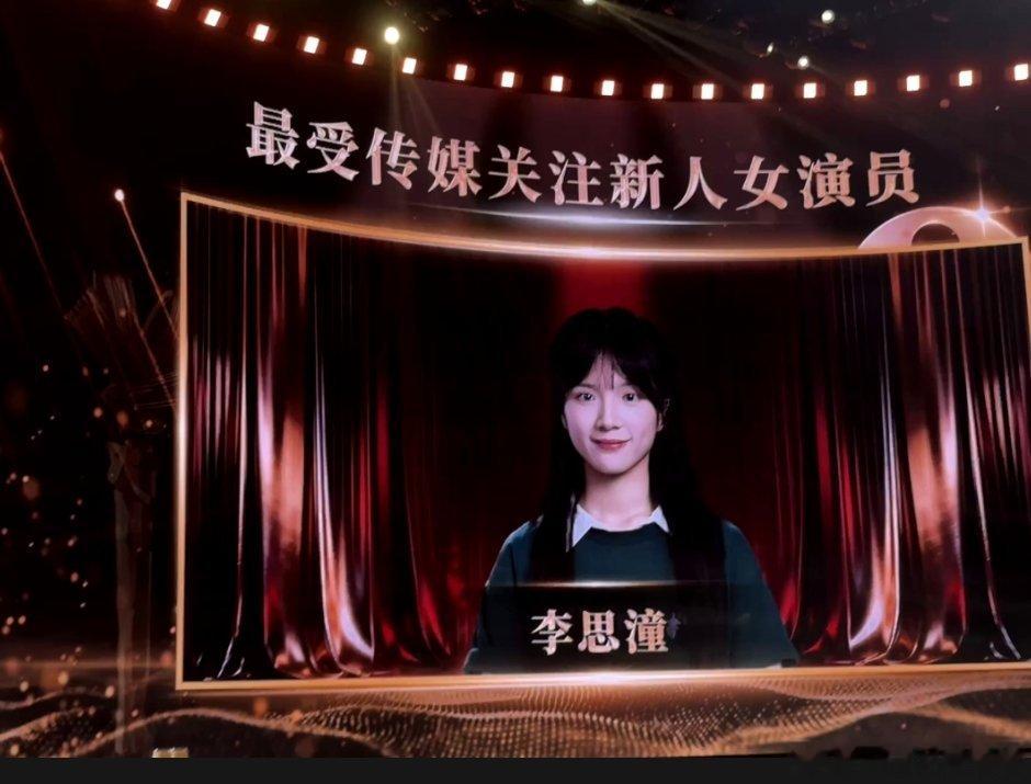 传媒关注单元获奖名单李思潼拿到了新人奖 