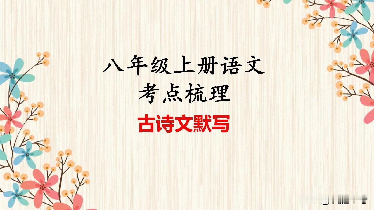 八年级语文古诗词背诵及名句默写是考试重点，1分都不能丢！我整理了相关资料，助你轻