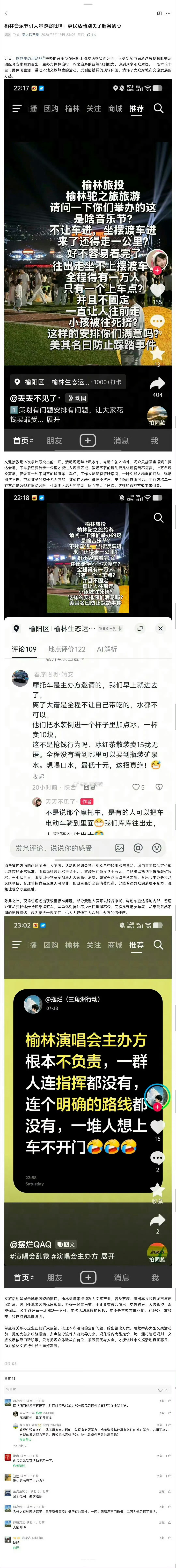 【榆林音乐节引大量游客吐槽：惠民活动别失了服务初心】近日，榆林生态运动场举办的音