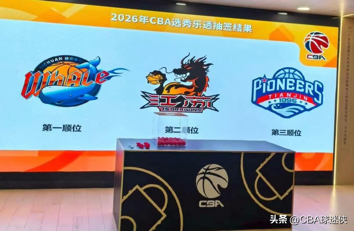创纪录烂队抽中状元签？四川男篮砸手里了

2026年CBA选秀乐透抽签今天举行，