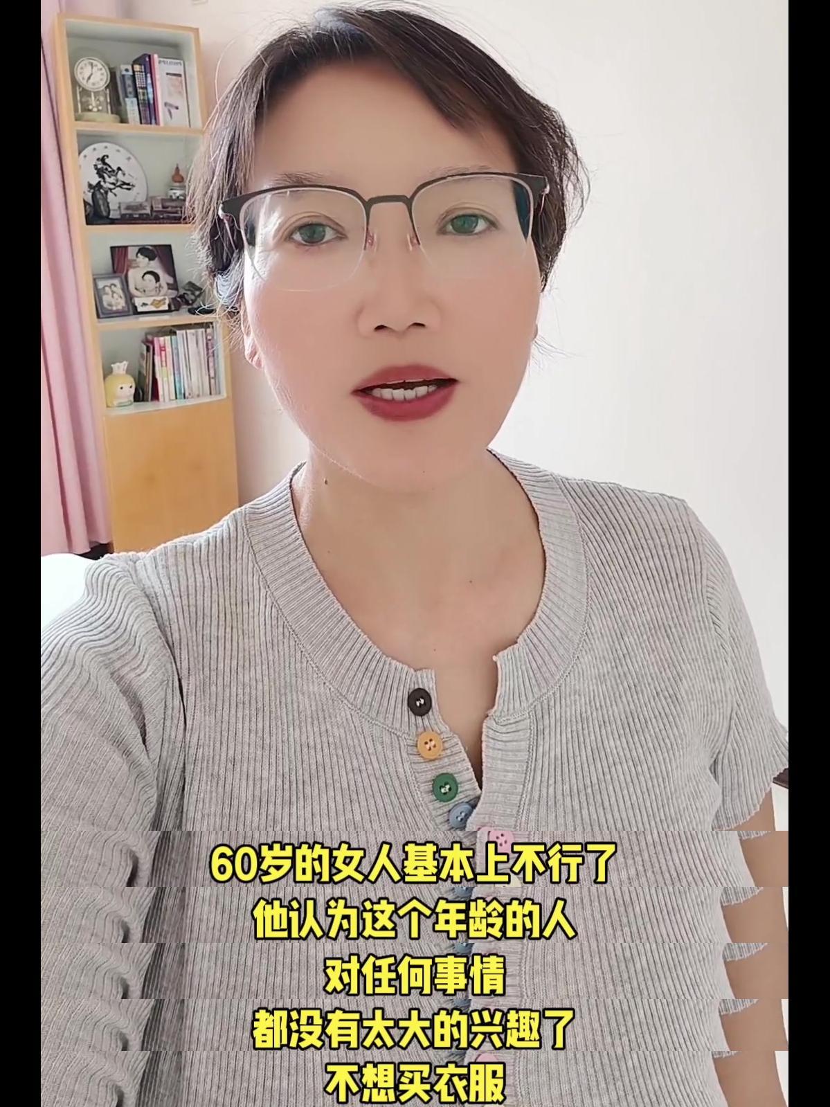 🤔有人说：
1️⃣60岁的女人基本上不行了，对任何事情都没太大兴趣，不想买衣服