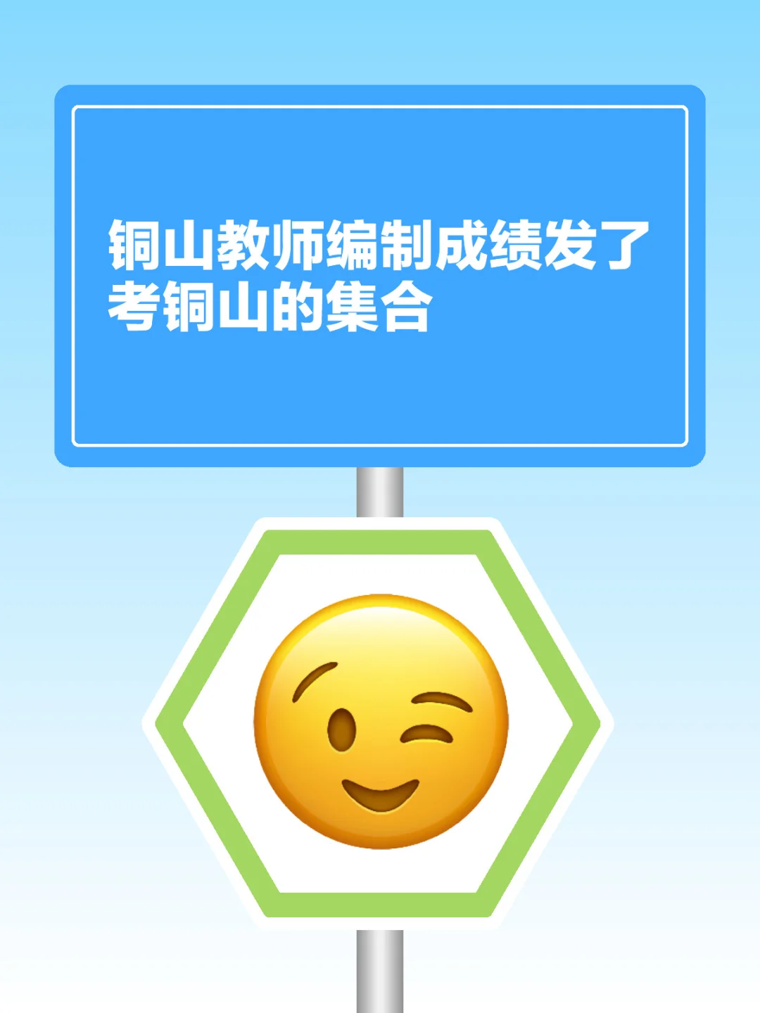铜山教师编制成绩发了考铜山的集合