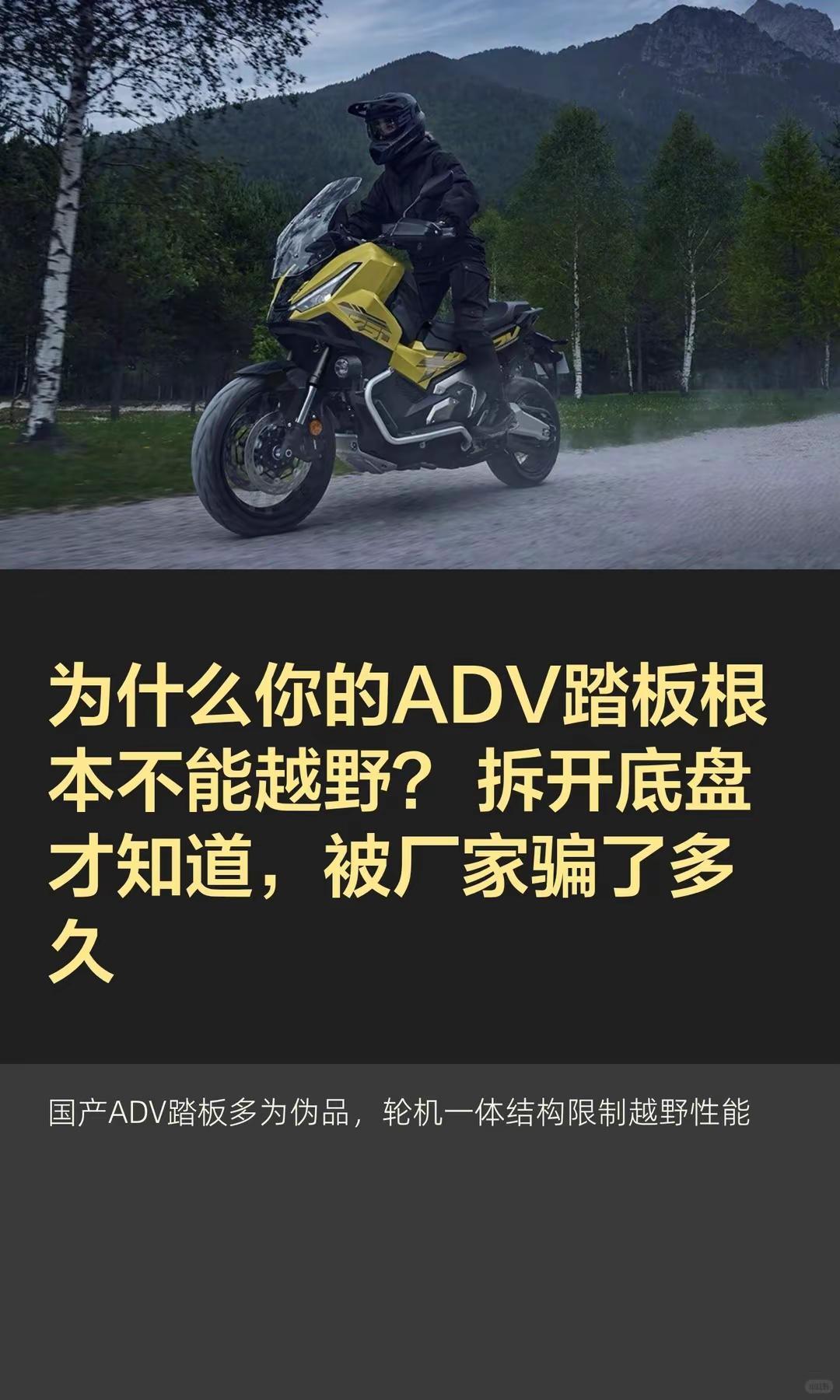 为什么你的ADV踏板根本不能越野？。为什么你的ADV踏板根本不能越野？ 拆开底盘
