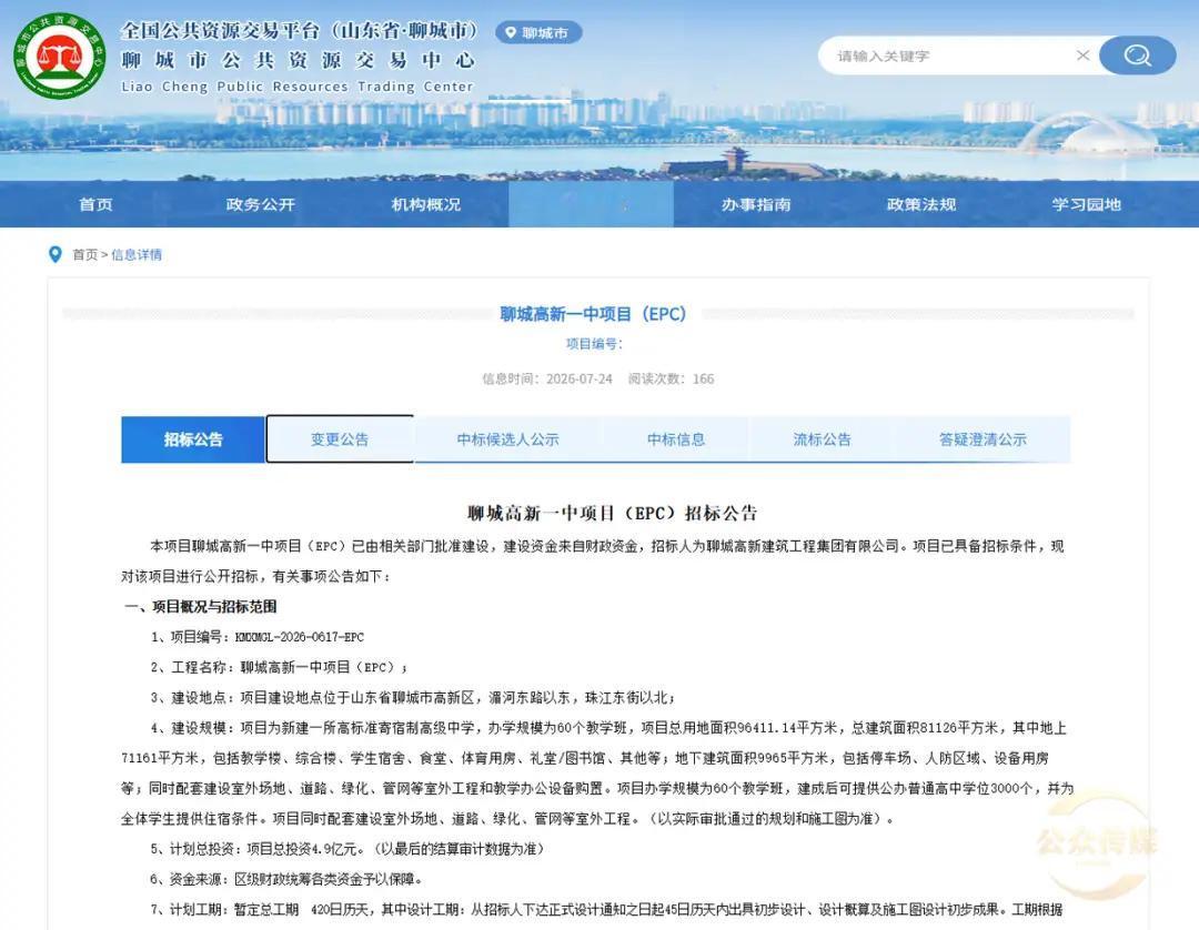 总投资4.9亿！聊城高新区第一中学，于7月24日正式发布EPC总承包招标公告，这