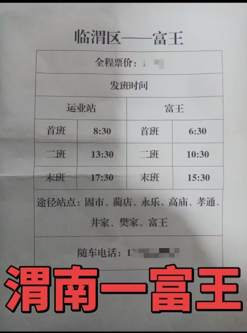 好消息！陕西省渭南市临渭区运业客运站又开通了一条新线路通村客运班车。
这条线路起