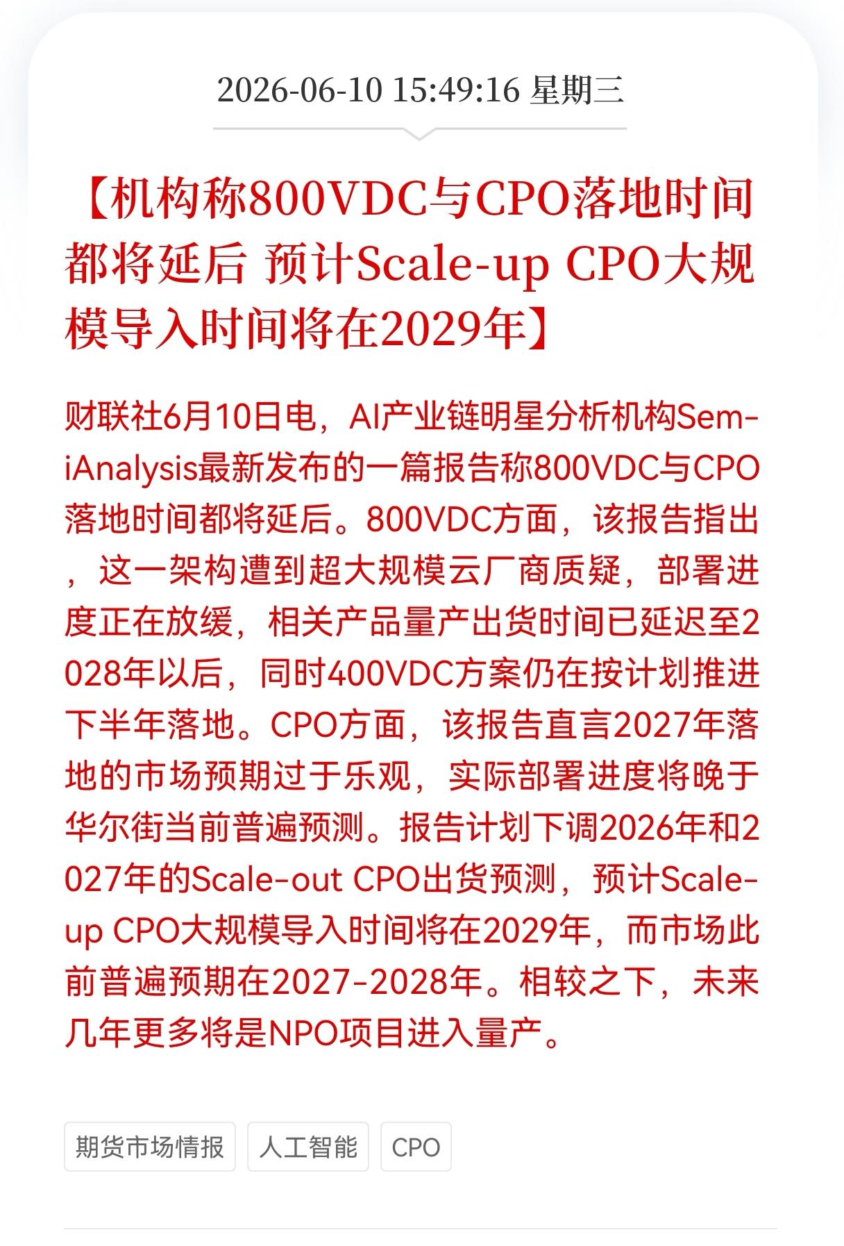 突发利空消息！
CPO板块盘后突然发出利空消息！
机构称800VDC与CPO落地