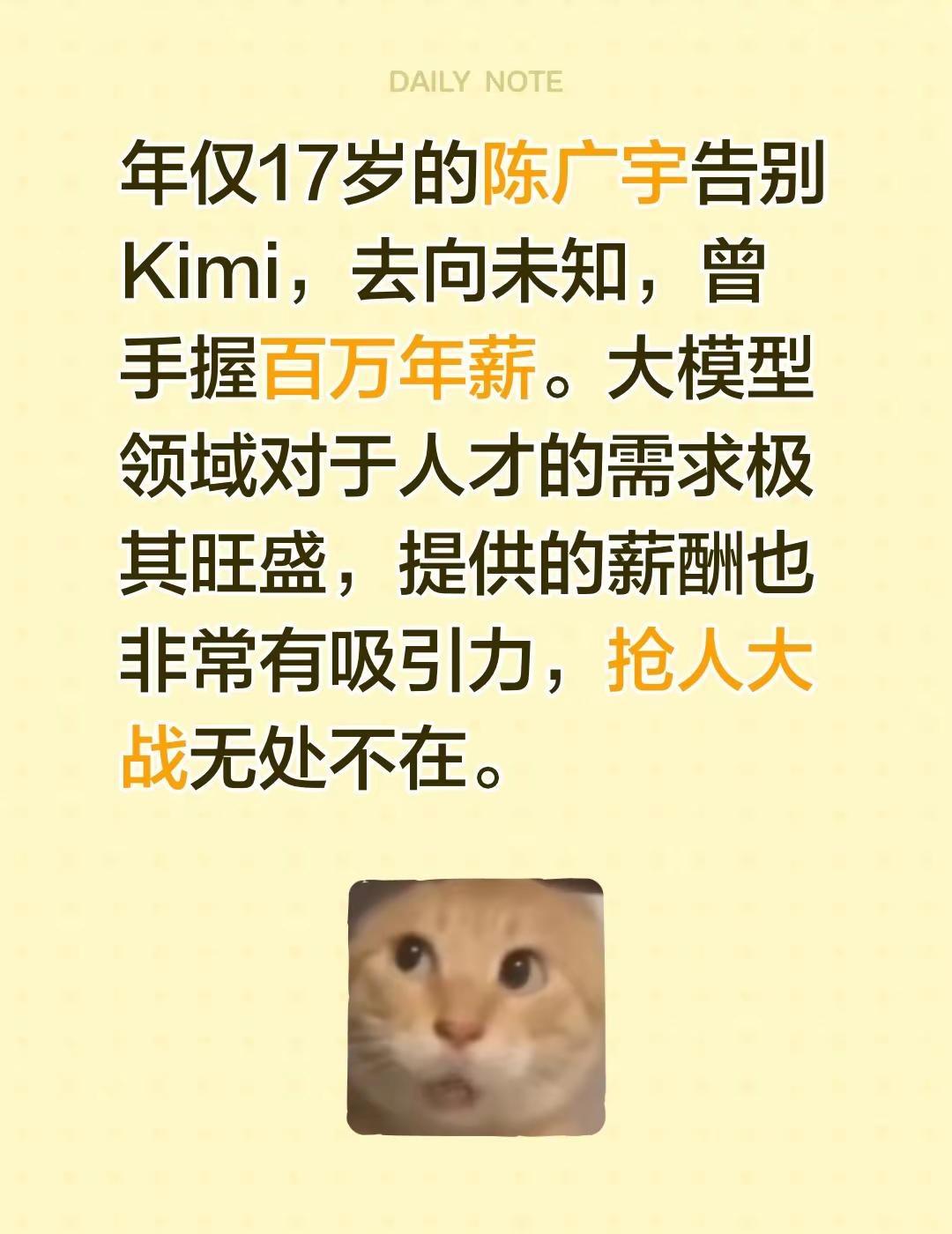 年仅17岁的陈广宇告别Kimi，去向未知，曾手握百万年薪。大模型领域对于人才的需