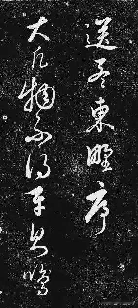 2.5个亿，买一幅死刑犯的狂草。值吗？

香港苏富比那场拍卖，95分钟，就为抢一