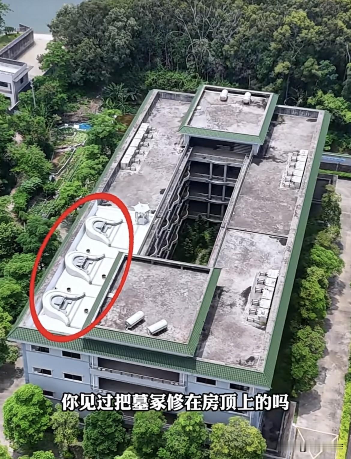 你见过把墓冢直接修在
房顶上的吗⁉️
楼下生活起居两不误‼️