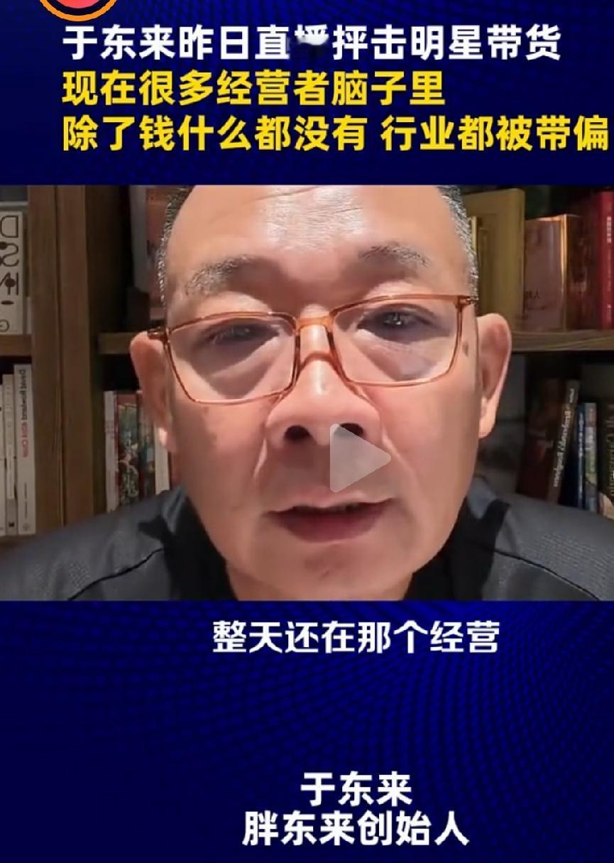 于东来痛批明星扎堆直播带货

        即日，胖东来创始人于东来在直播连线