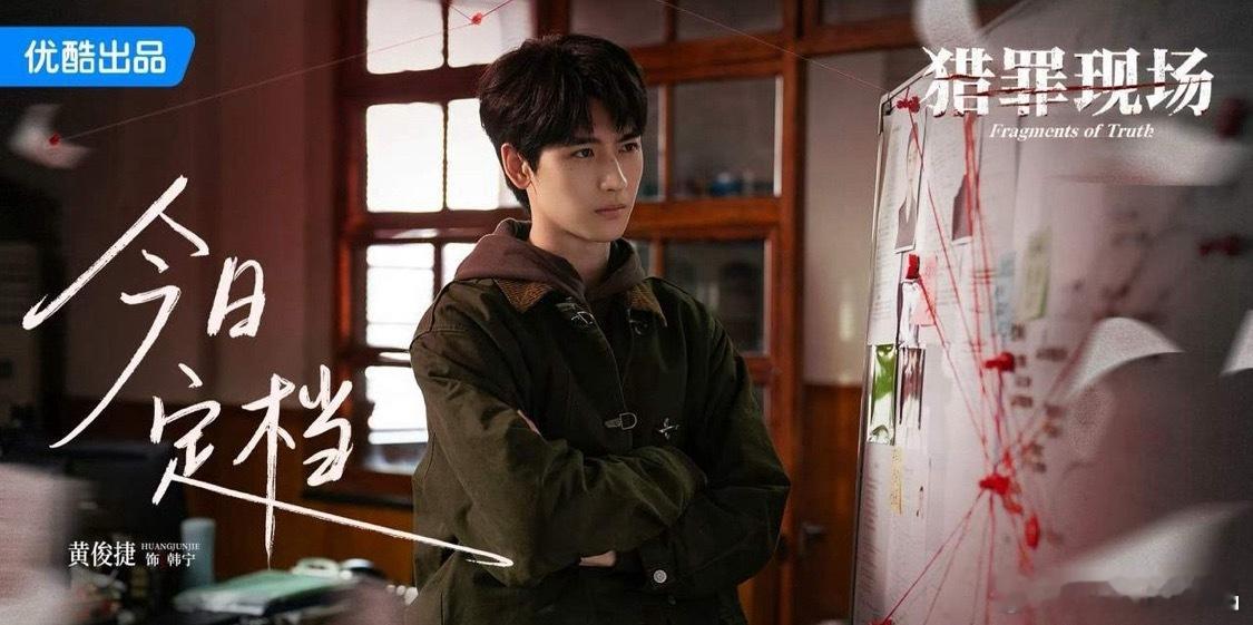 优酷两部悬疑新剧定档：1.黄俊捷、郑晓宁主演的24集悬疑剧《猎罪现场》9.7播出