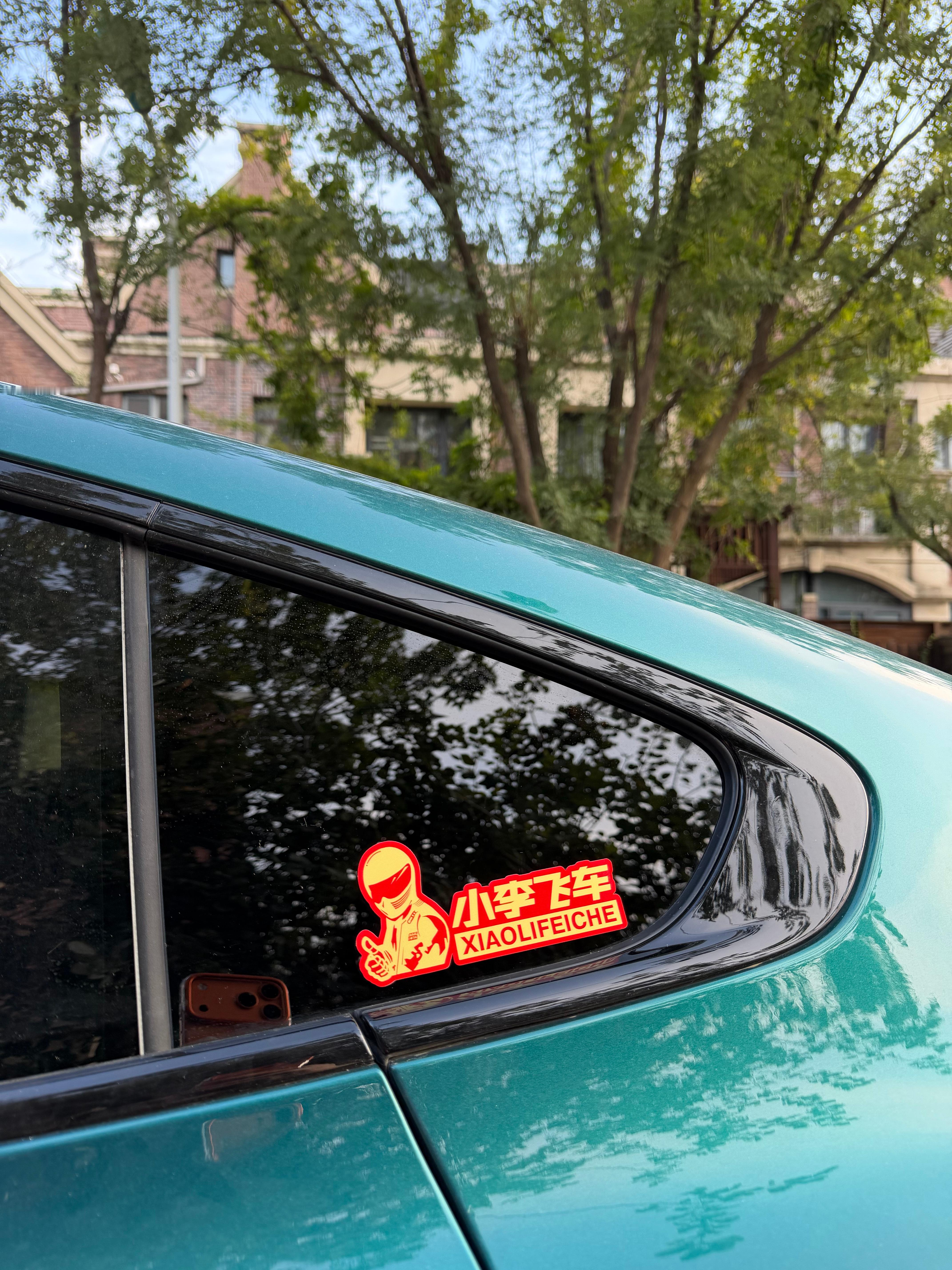 小李飞车 我媳妇总看我车定位，今天非得给我车上贴车贴，说这样我去捏脚怕有人认出来