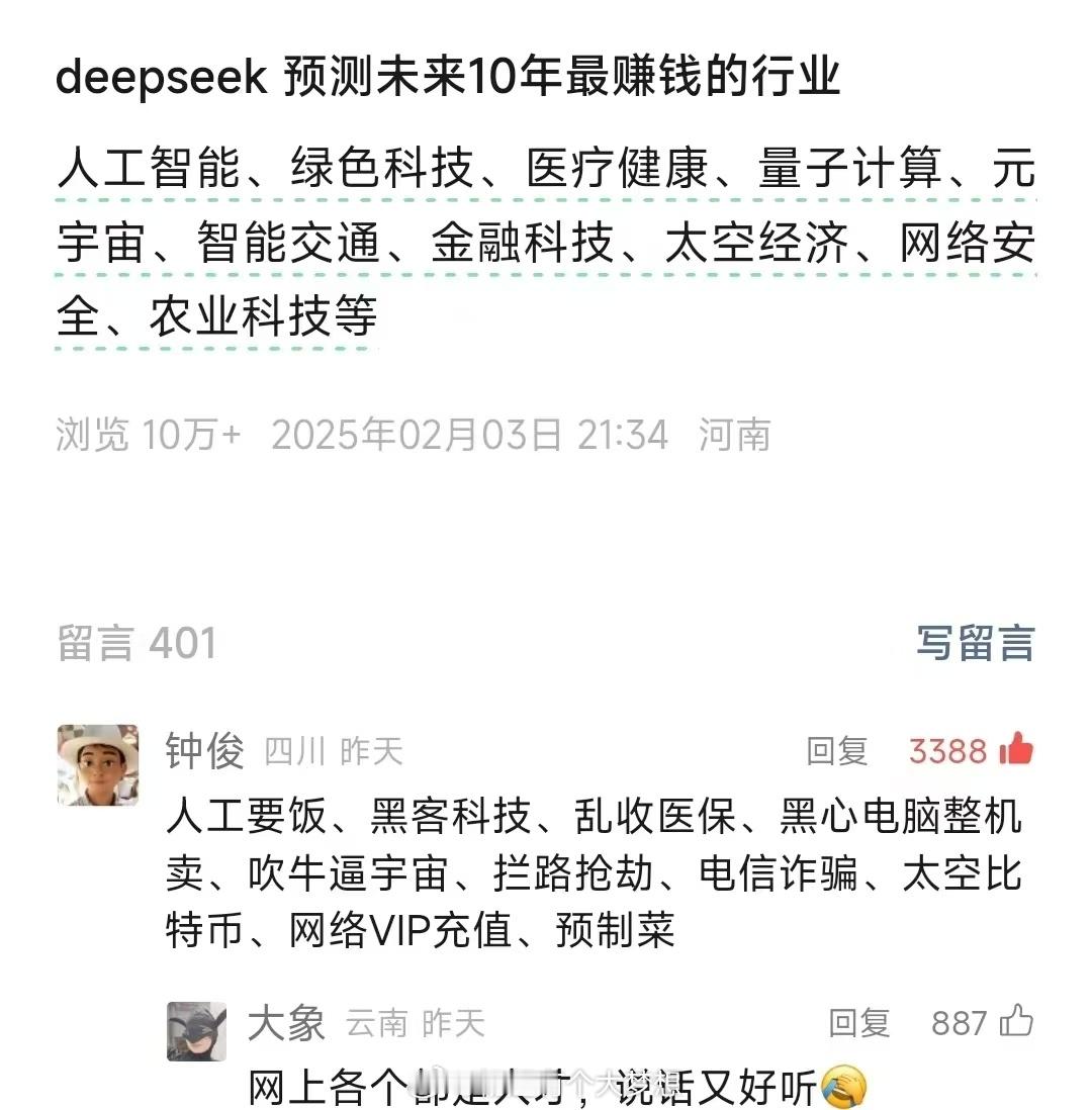 deepseek预测未来10年最赚钱行业，但还是没有网友说的通俗易懂。[doge