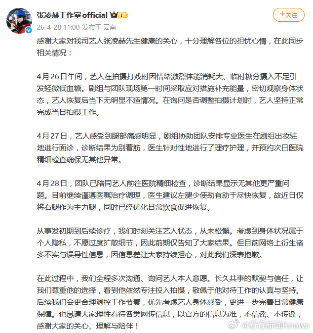 【#工作室回应张凌赫受伤情况#】#张凌赫拍戏低血糖左腿别着筋#4月28日，发文：