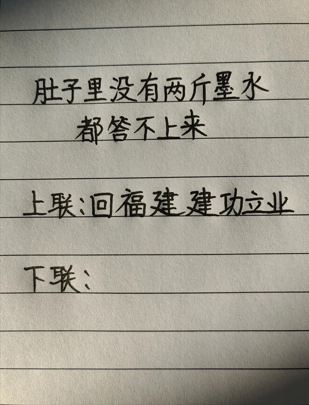 才子佳人们，请对下联！

上联：回福建建功立业
下联：_______？诗友请赐墨