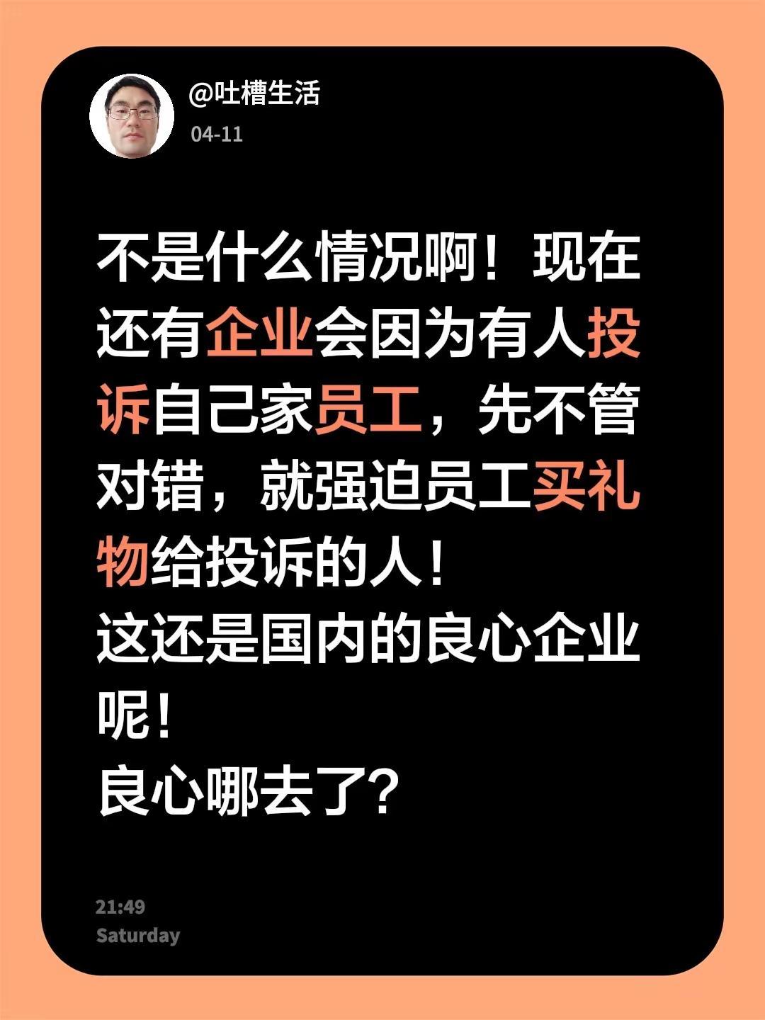 不是什么情况啊！现在还有企业会因为有人投诉自己家员工，先不管对错，就强迫员工买礼