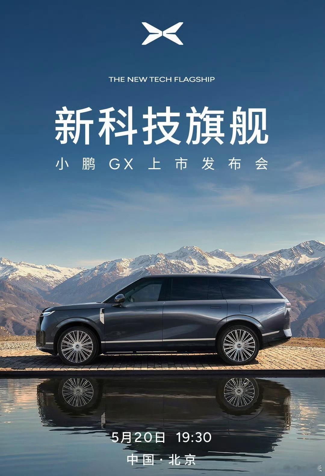 今天520啊～今晚我跟小鹏GX有个约会