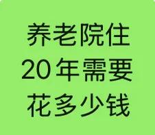 养老院住20年要花多少钱?

根据Deepseek说法，
20年总费用估算（按2