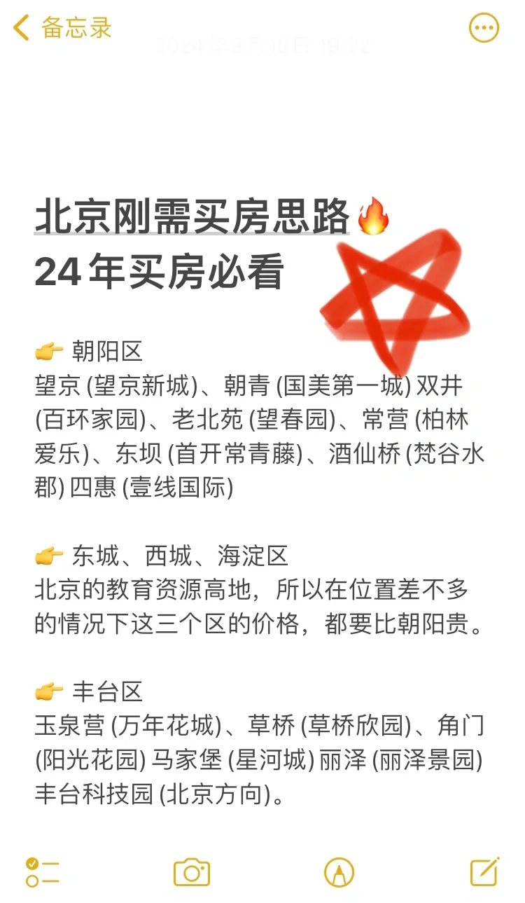 北京刚需买房思路🔥 24年买房必看❗️