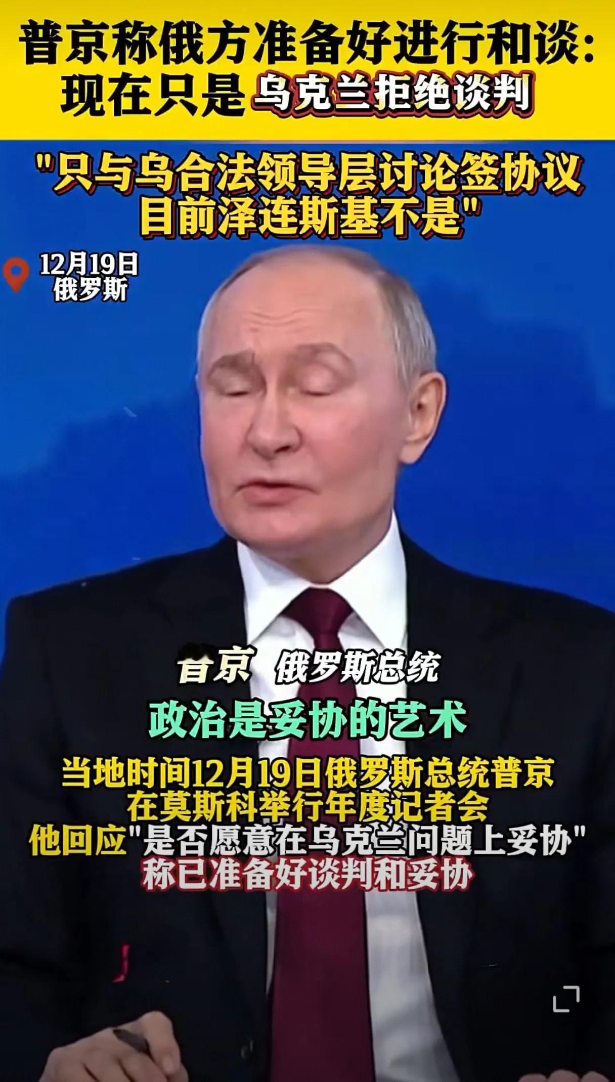 普京称，俄罗斯愿意谈判，也愿意妥协，只是现在乌克兰拒绝谈判。而且俄罗斯只与乌克兰