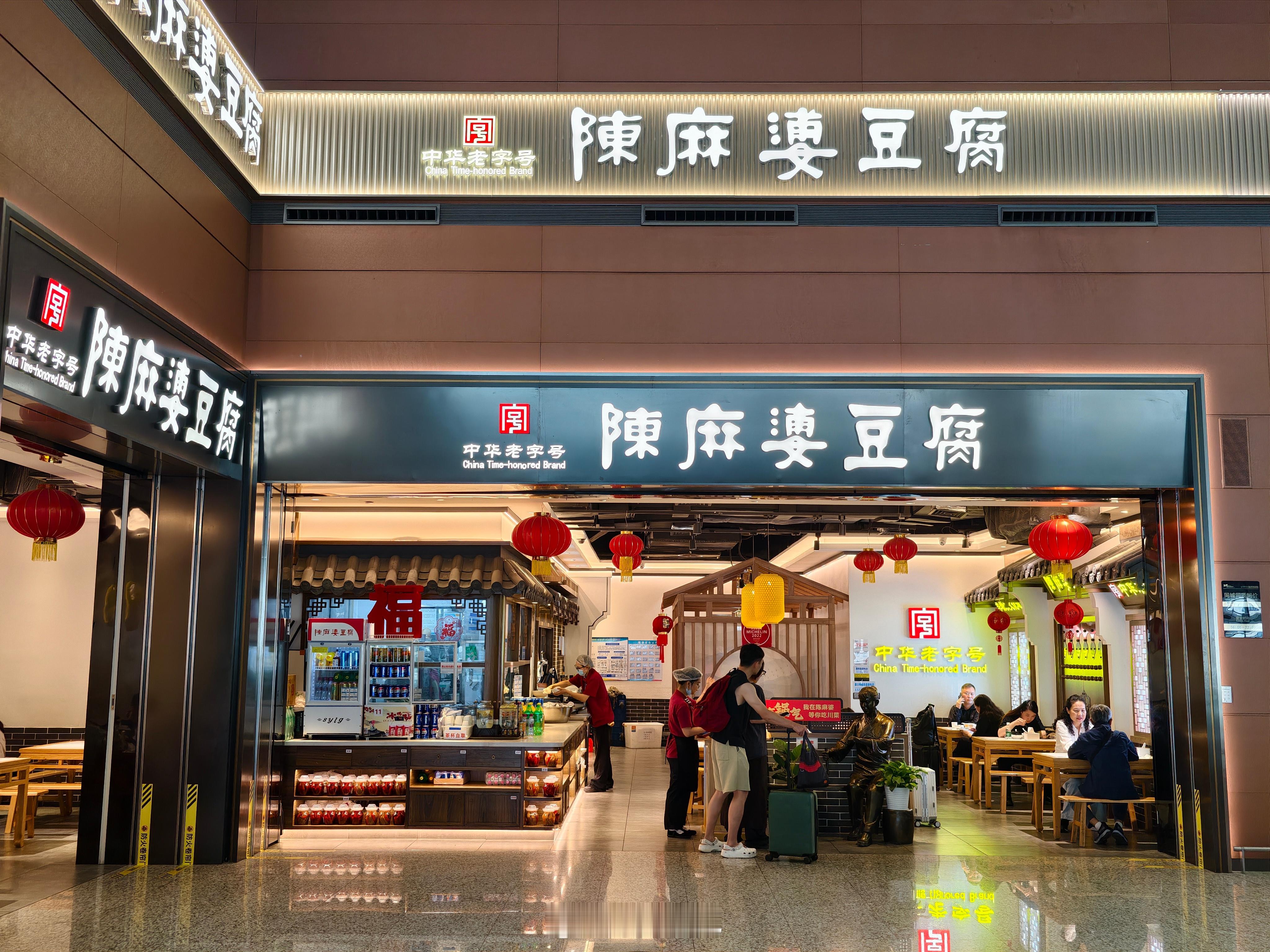 去香格里拉，在成都天府机场转机。发现了这家中华老字号：陈麻婆豆腐。川菜做得很地道