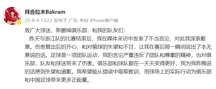 拜合拉木就赛后言论致歉 针对昨日中超赛后对队友的批评言论，拜合拉木在社交媒体上发