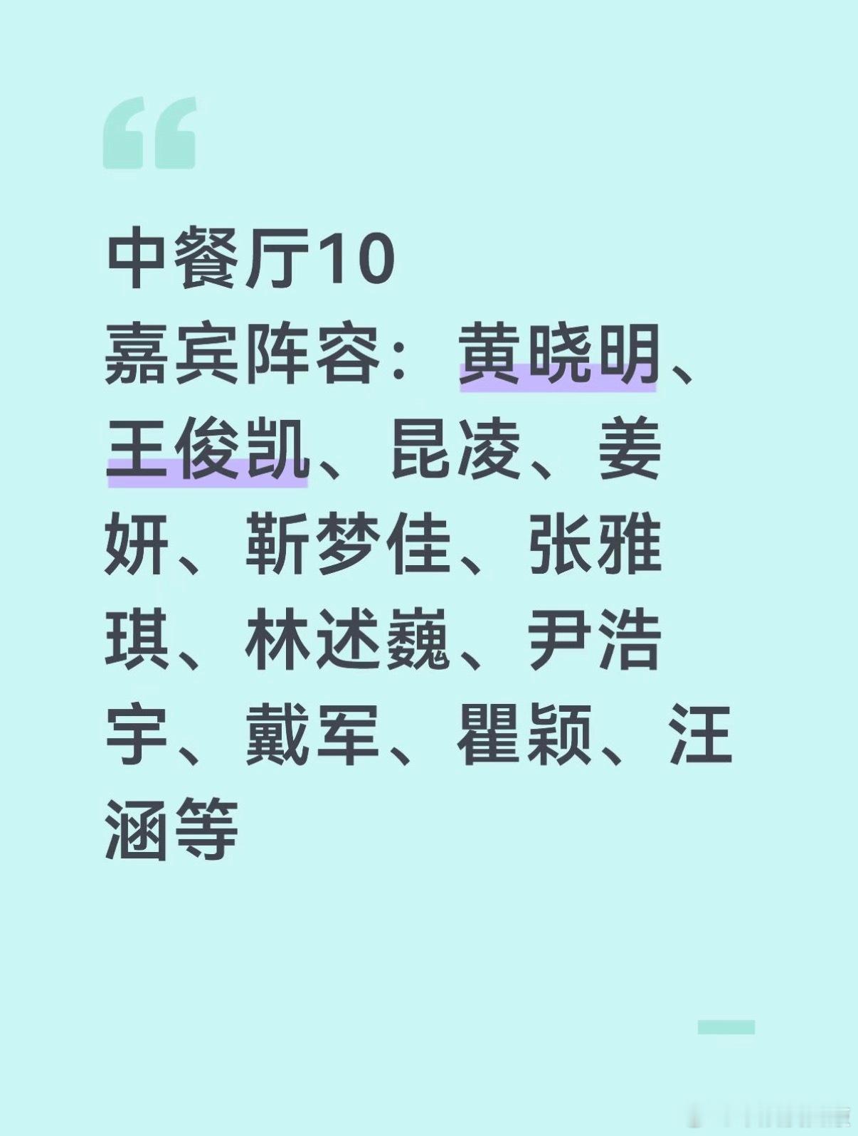中餐厅10嘉宾阵容：黄晓明、王俊凯、昆凌、姜妍、靳梦佳、张雅琪、林述巍、尹浩宇、
