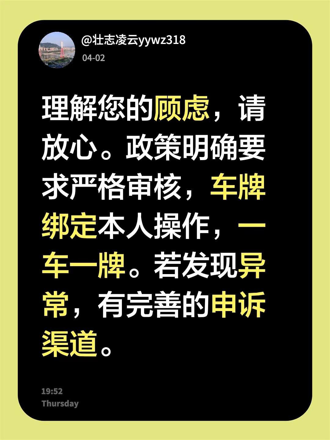 我回复了@沉浮 的评论：理解您的顾虑，请放心。政策明确要求严格审核，车牌绑定本人