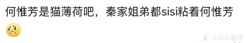 何惟芳对秦家姐弟有致命吸引力  笑裂，何惟芳一出现，秦家姐弟就开启 “争宠” 模