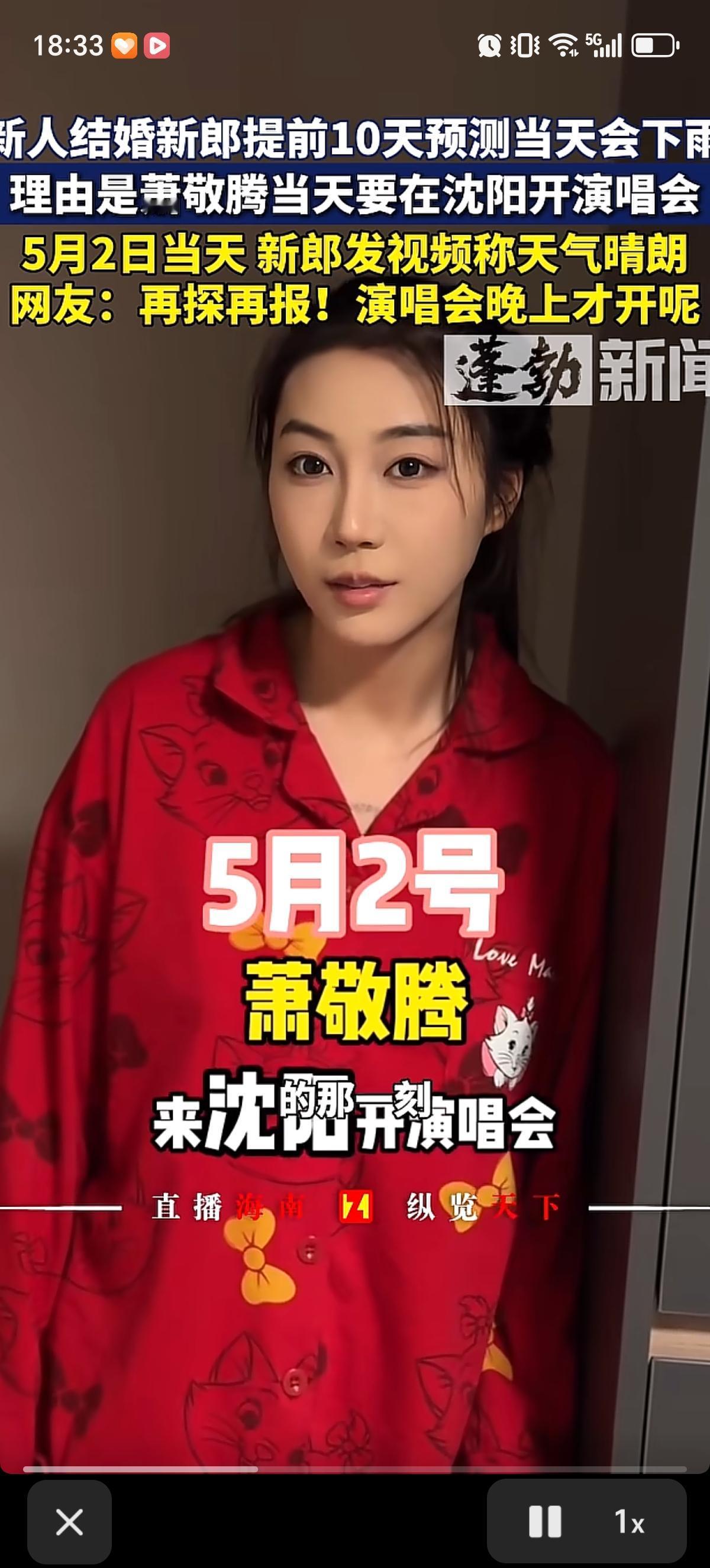沈阳的一个新郎提前10天就预测，自己5月2日的婚礼当天会下雨，理由是萧敬腾当天要