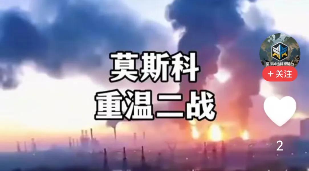 让人笑话了:莫斯科是二战以来，五常国家中唯一被轰炸的首都。