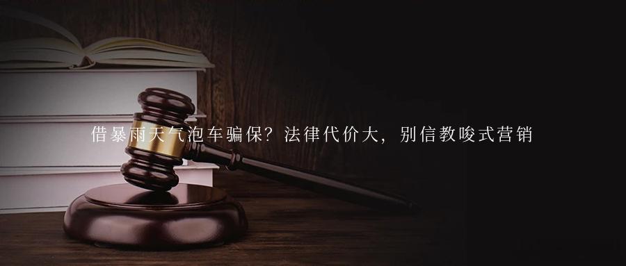 借暴雨天气泡车骗保？法律代价大，别信教唆式营销摘要事实证明，法律和技术的组合足够
