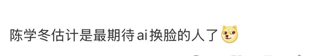 陈学冬最爱AI换脸之人陈学冬AI换脸受益者 代入陈学冬很心酸，所以我选择代入网友
