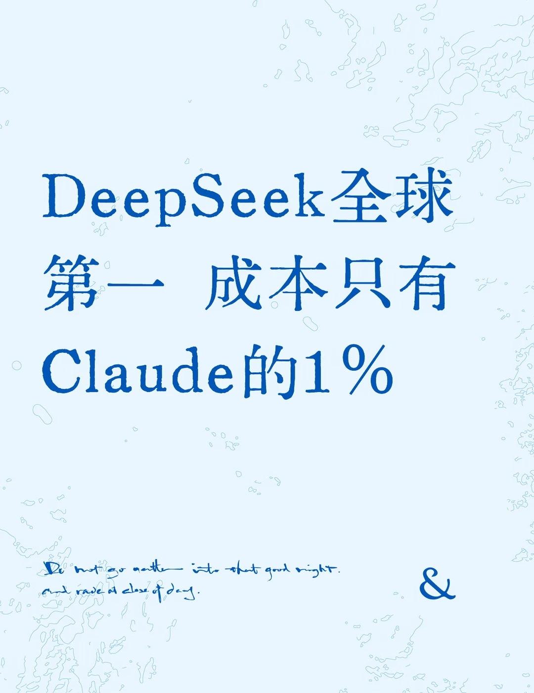 DeepSeek全球第一 成本只有Claude的1%
今天刷到一组数据挺震撼的。