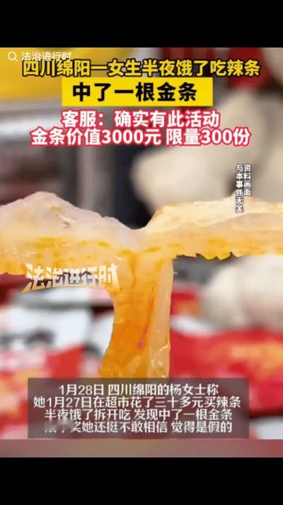 “这就是命啊！”四川绵阳，女子半夜肚子饿了起来吃辣条，居然中了一个金条，开始她也