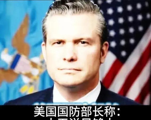 美国防长赫格塞思在国防论坛称：“我们不是要掐死中国，也不想羞辱中国，我们想让北京