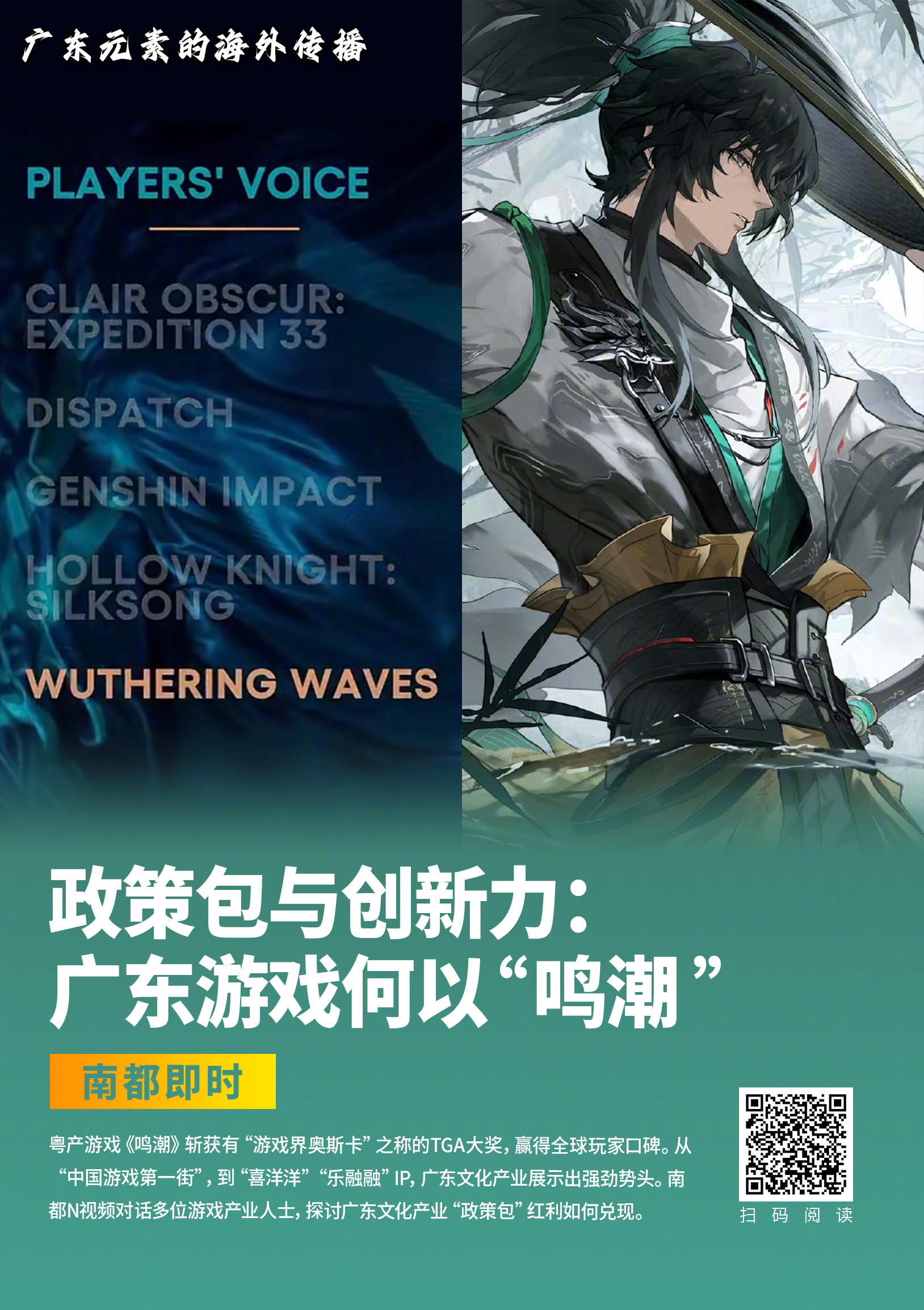 #为何广东频出爆款#【#广东游戏何以鸣潮#：再夺国际大奖背后的政策包与创新力】融