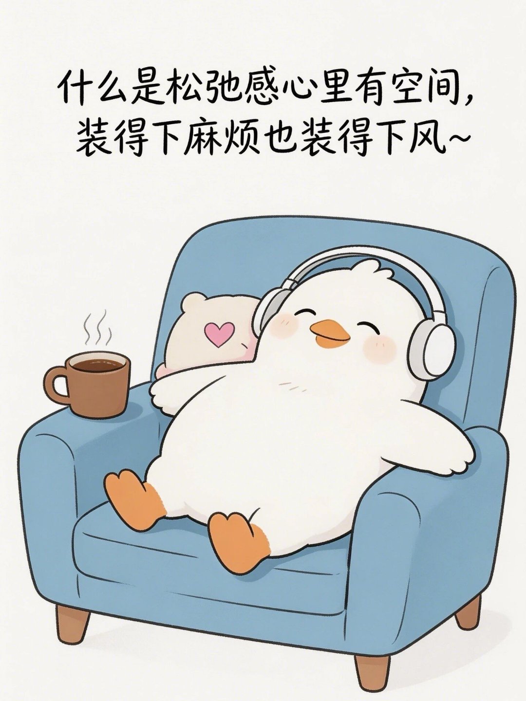 松弛一点的人生，也没什么不好的。生活不会因为你心弦紧绷，而事事顺遂。所以人到中年