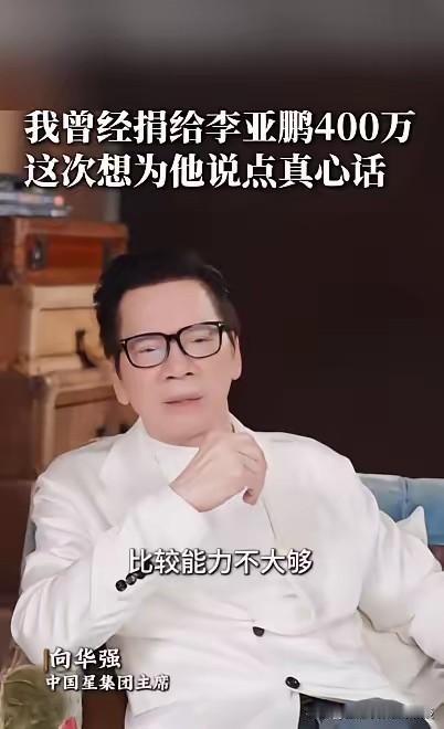 向华强对李亚鹏表示担忧，给他提了一个重要建议。

向华强直言，自己之前给嫣然天使