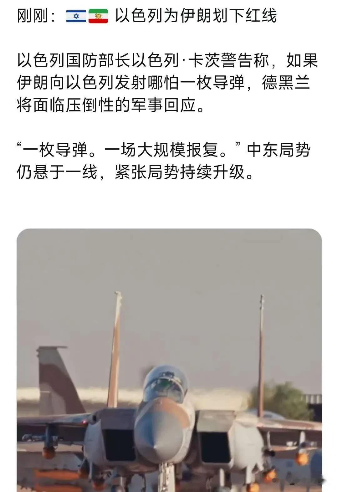 刚刚：以色列为伊朗划下红线以色列国防部长以色列·卡茨警告称，如果伊朗向以色列发射