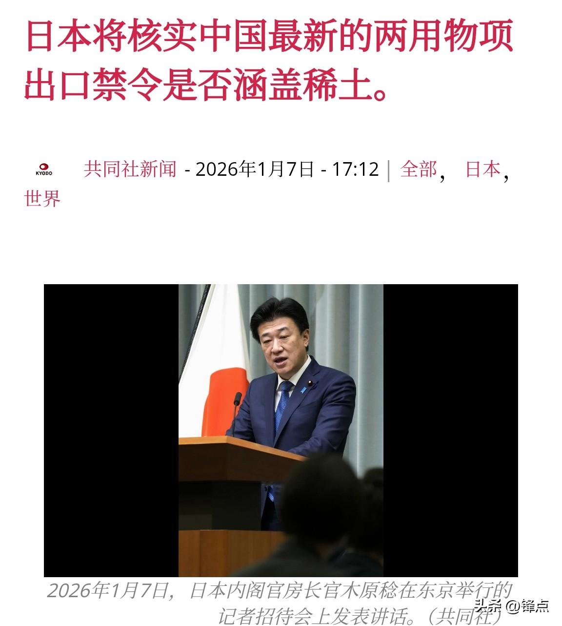 共同社新闻报道，日本政府首席发言人木原稔在1月7日举行的记者会上表示，日本将评估