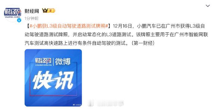 小鹏也获得了广州的 L3 测试资格这是怎么了？变化太快了 