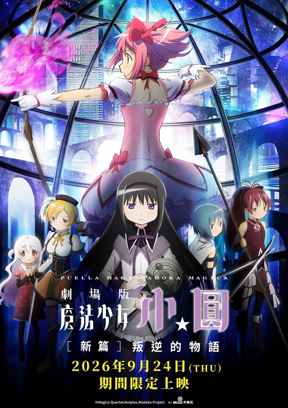 日本动画《魔法少女小圆：叛逆的物语》港澳地区定档9月24日上映。 
