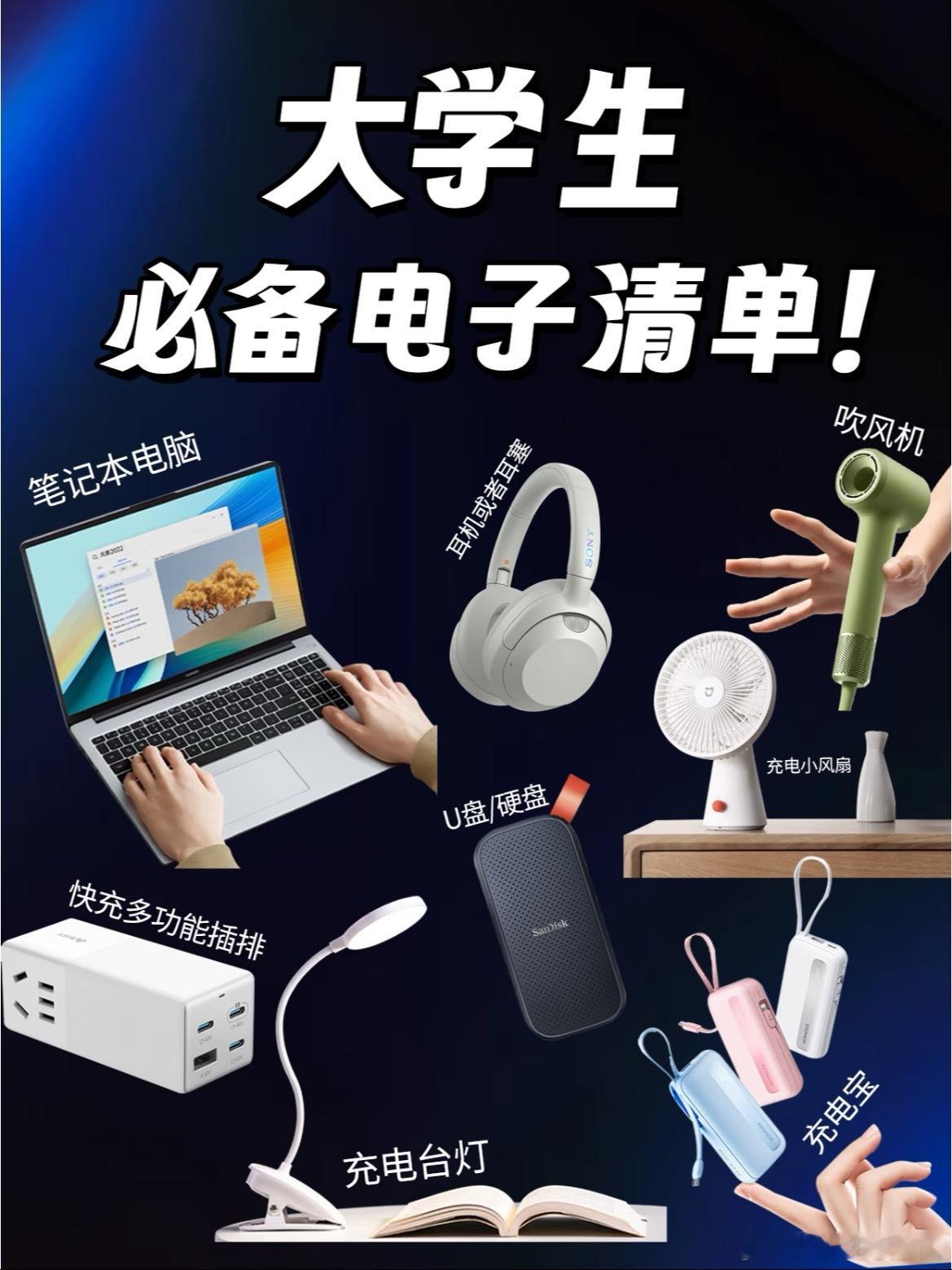 大学生该买的电子产品！ 